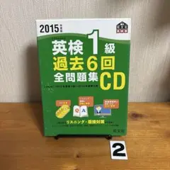 英検1級過去6回全問題集CD 2015年度版
