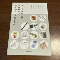 おしゃれな人が手放せない、おしゃれじゃないもの