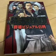 幕末維新 群雄ビジュアル百科