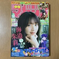 週刊少年マガジン 29号　2025年 7月2日　海邉朱莉　乃木坂46