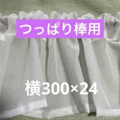 つっぱり棒用カーテン