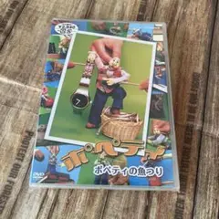 NHK教育 人形劇 ポペティ DVD 画家のポペティ ポペティの魚つり セット NHK教育 人形劇 ポペティ DVD 画家のポペティ ポペティの魚つり