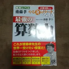 最強の算数力 : 小学4年以上