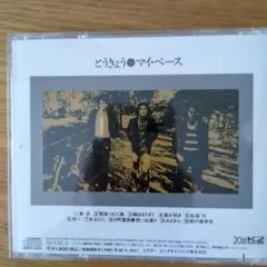 とうきょう マイ・ペース VICL-18127