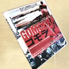ゴモラ DVDレンタル落ち