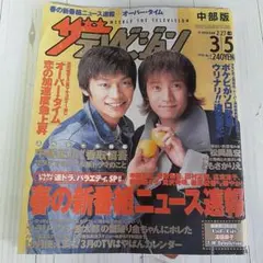 週刊テレビジョン 1999年3月5日号