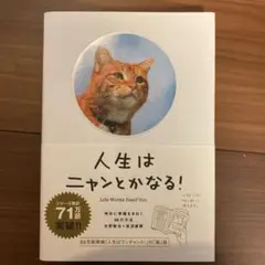 人生はニャンとかなる! 明日に幸福をまねく68の方法