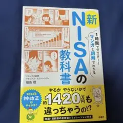 新 NISAの教科書