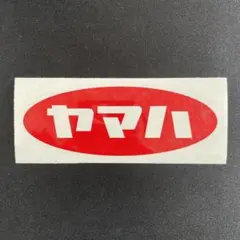ヤマハ YAMAHA カッティングステッカー 昭和 レトロ 旧車