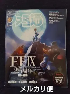 週刊ファミ通　2025/8/7　No.1908　FFIX