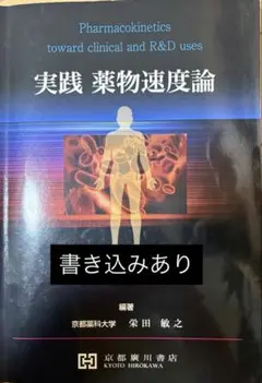 実践 薬物速度論