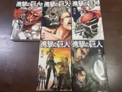 進撃の巨人 1-5巻セット