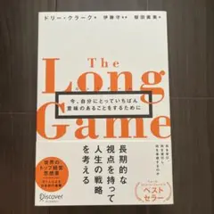 ロングゲーム今、自分にとっていちばん意味のあることをするために