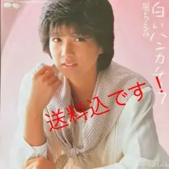 ☆堀ちえみ 白いハンカチーフ /Lai Lai Lai EPレコード