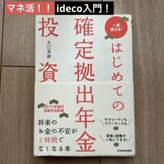 はじめての確定拠出年金投資