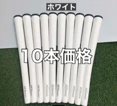 イオミック　グリップ　10本価格