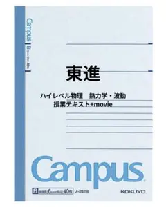 【東進】『ハイレベル物理　熱力学・波動』授業テキスト+movie