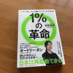 1％の革命　安野貴博