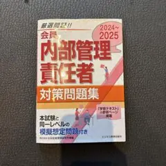 2024-2025 会員 内部管理責任者 対策問題集