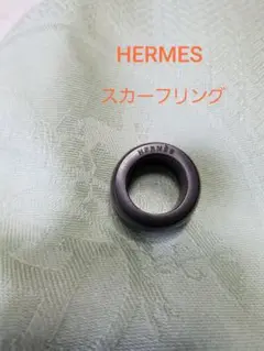 エルメス スカーフ用リング ウッド