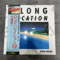 EIICHI OHTAKI LONG VACATION 40周年記念