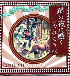 LIPHLICH 　萬の夜で鳴くしゃれこうべ