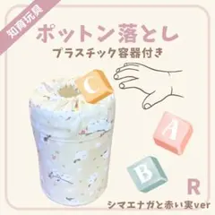 ポットン落とし (プラスチック容器付き)