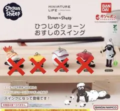 新品未使用 未開封 4点セット ひつじのショーン おすしのスイング ショーン