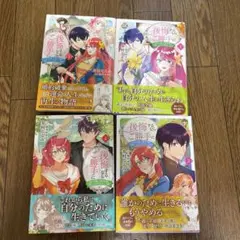 後悔するならご勝手に 1〜4巻