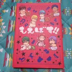 もえばす!!　黒子のバスケ　同人誌　アンソロジー