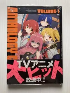 ぼっちざろっく アンソロジー コミック シュリンク付き ぼっち・ざ・ろっく!