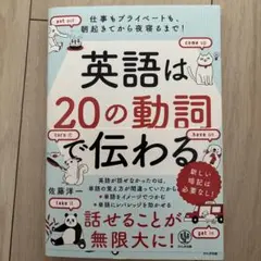 英語は20の動詞で伝わる 仕事もプライベートも、朝起きてから夜寝るまで!