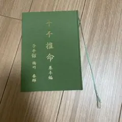 四柱推命 子平推命 小山貴代著 四柱推命 子平推命 小山貴代著 文学・小説