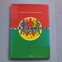 732 25大スーパー戦隊シリーズ 完全マテリアルブック 上巻