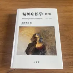 【裁断済】精神症候学 第2版 濱田秀伯著 精神症候学 | 濱田 秀伯 |本 | 通販 | Amazon