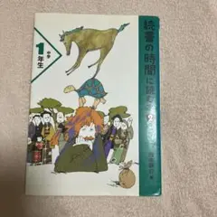 読書の時間に読む本 2 中学1年生