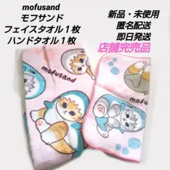 「新品・未使用」モフサンド　フェイスタオル１枚＆ハンドタオル１枚　２枚セット