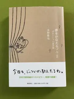 夢をかなえるゾウ 2 水野敬也
