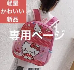 保育園リュック 子供リュック 軽量 ハローキティ かわいい ピンクリュック 新品