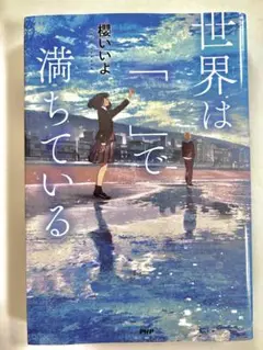 櫻井いよ 世界は「　」で満ちている　シリーズ三冊