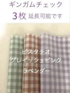 ♪３枚☆ギンガムチェック check&stripe チェックアンドストライプ