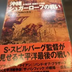 沖縄シュガーローフの戦い 米海兵隊 地獄の7日間　初版　帯　光文社NF文庫