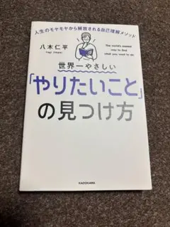 世界一やさしい「やりたいこと」の見つけ方