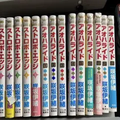 ストロボ・エッジ アオハライド思い、思われ、ふり、ふられ　24冊セット