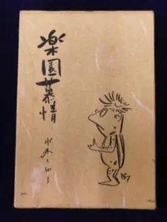 ぱぱりん水木しげる ゲゲゲの鬼太郎 リトグラフ12/300 直筆サイン入り ぱぱりん様専用水木しげる ゲゲゲの鬼太郎 リトグラフ12/300