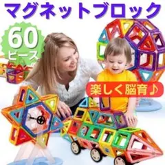 マグフォーマー互換 マグネット ブロック 車輪付き 60個セット d1031