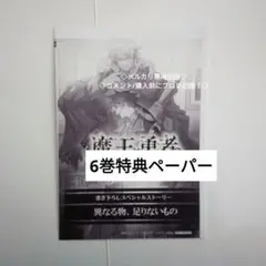特典　ペーパー　6