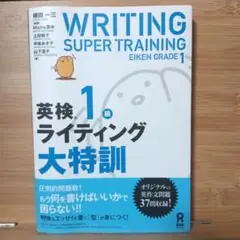【美品】英検1級ライティング大特訓