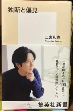 独断と偏見
