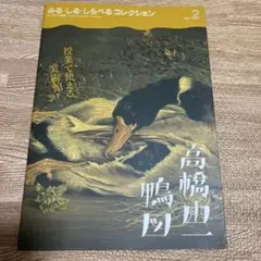 高橋由一《鴨図》 : みる・しる・しらべるコレクション vol.2